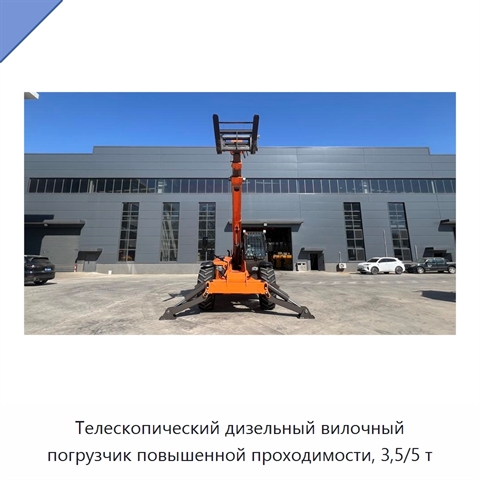 Телескопический дизельный вилочный погрузчик повышенной проходимости, 3,5/5 т