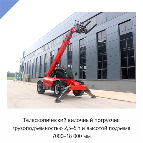 Телескопический вилочный погрузчик грузоподъёмностью 2,5–5 т и высотой подъёма 7000–18 000 мм