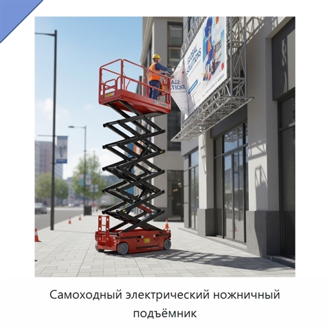 Самоходный электрический ножничный подъёмник