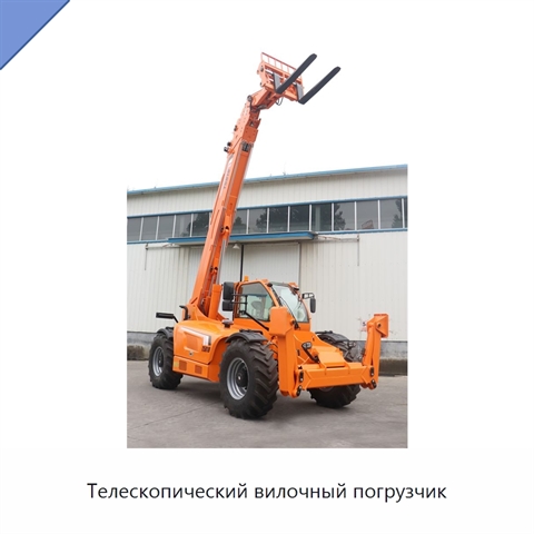Телескопический вилочный погрузчик