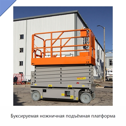 Буксируемая ножничная подъёмная платформа