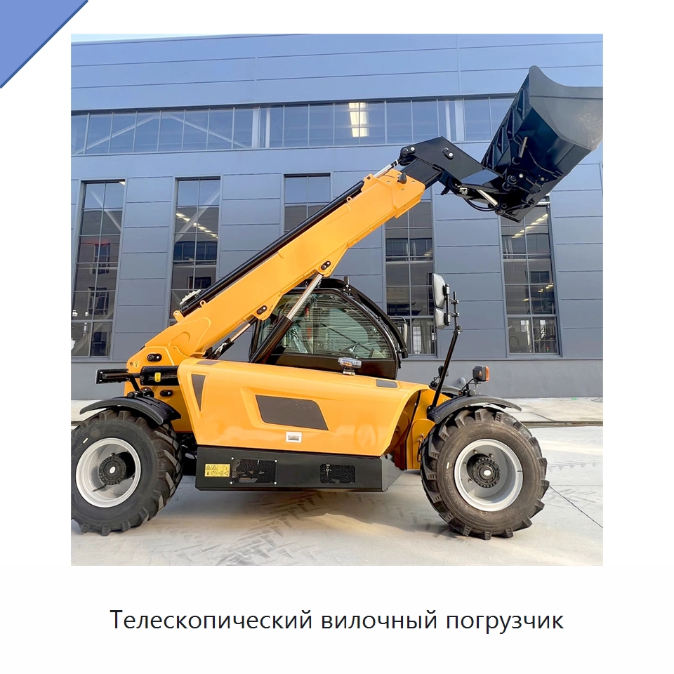 Телескопический вилочный погрузчик