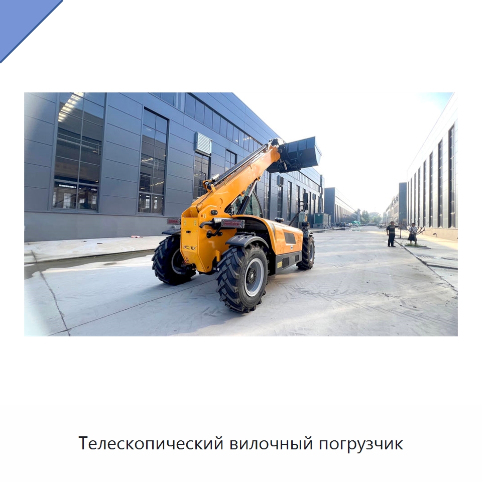 Телескопический вилочный погрузчик