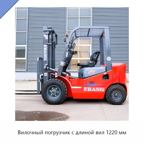Вилочный погрузчик с длиной вил 1220 мм