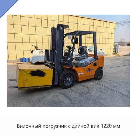 Вилочный погрузчик с длиной вил 1220 мм