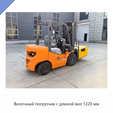 Вилочный погрузчик с длиной вил 1220 мм