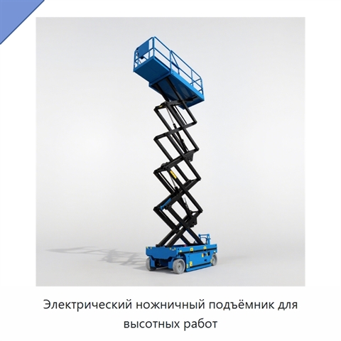 Электрический ножничный подъёмник для высотных работ