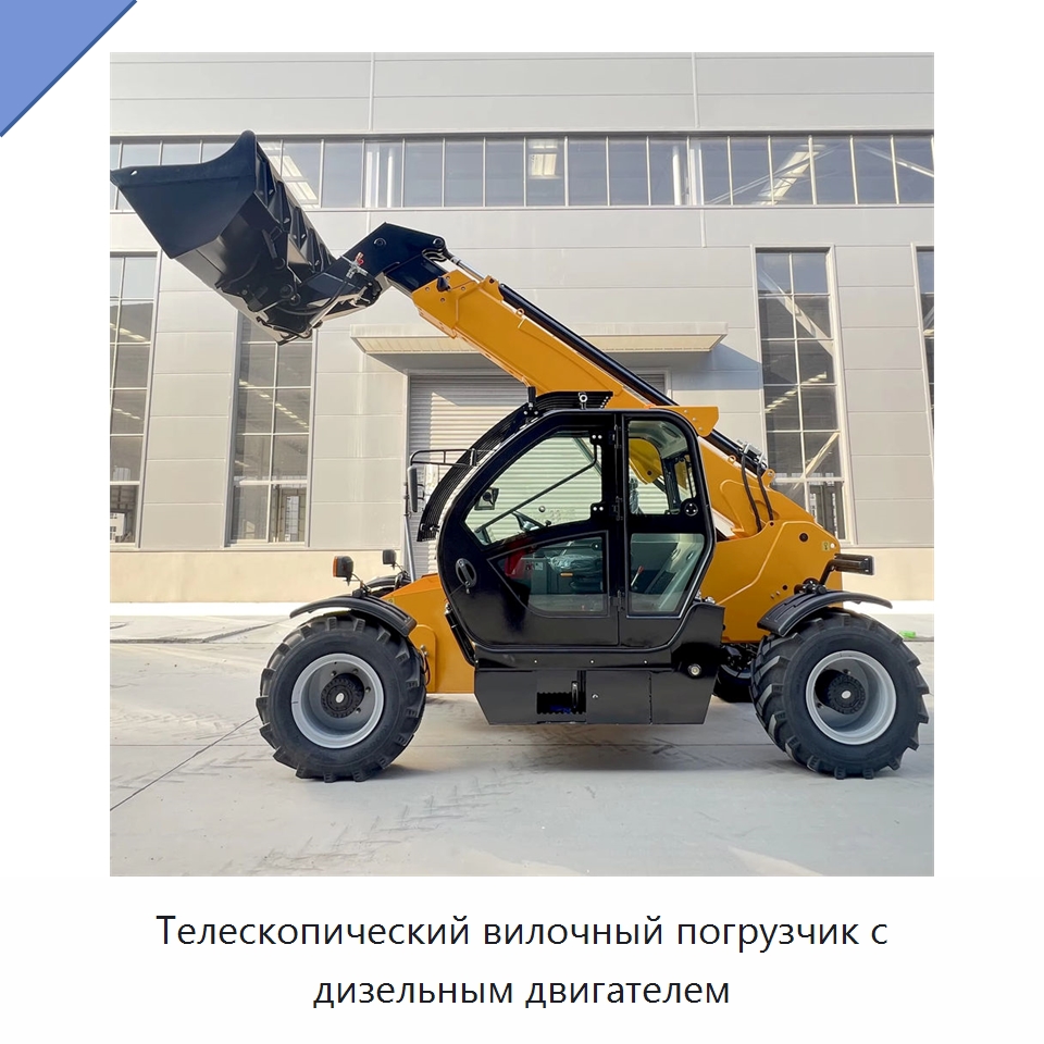 Телескопический вилочный погрузчик с дизельным двигателем — Вилочные погрузчики