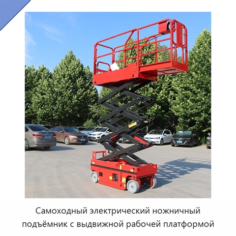 Самоходный электрический ножничный подъёмник с выдвижной рабочей платформой