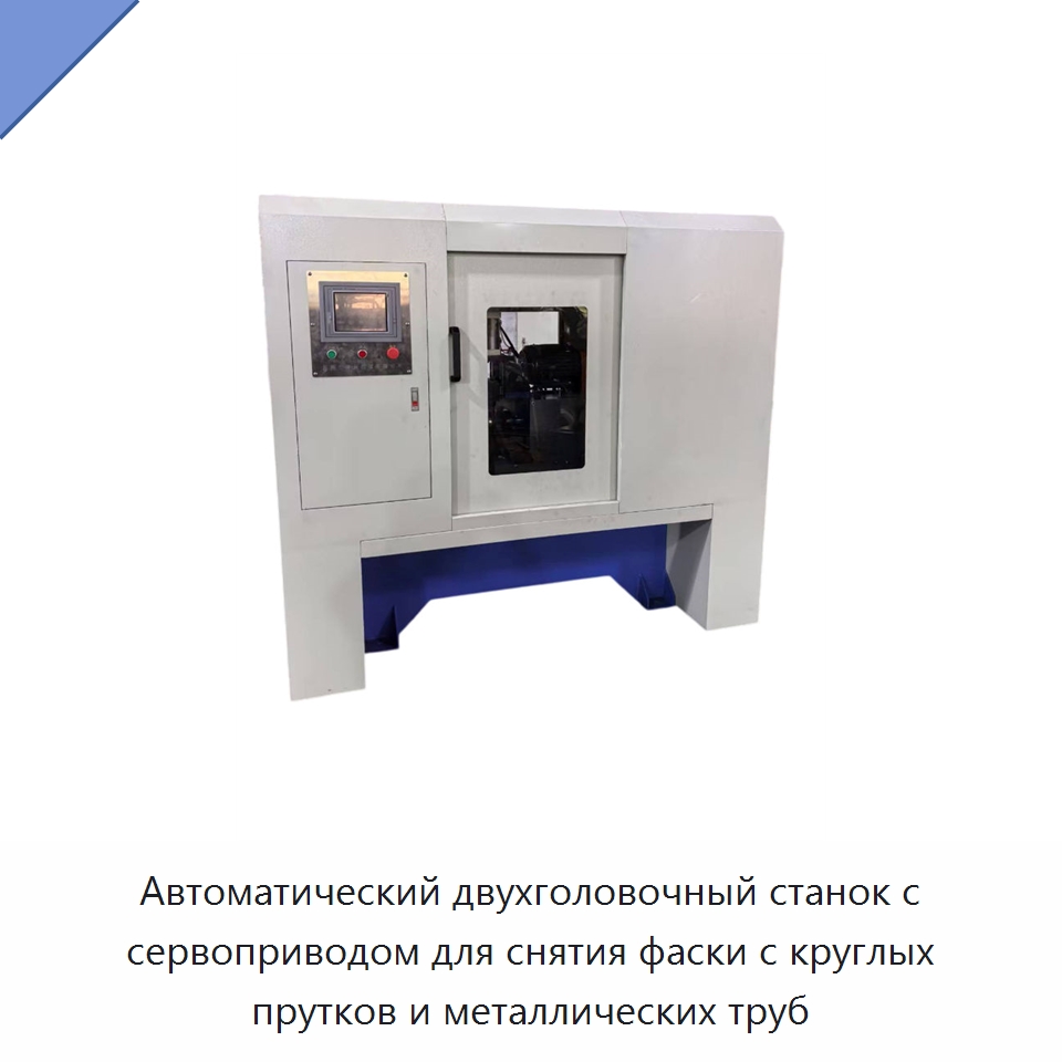 Автоматический двухголовочный станок с сервоприводом для снятия фаски с круглых прутков и металлических труб