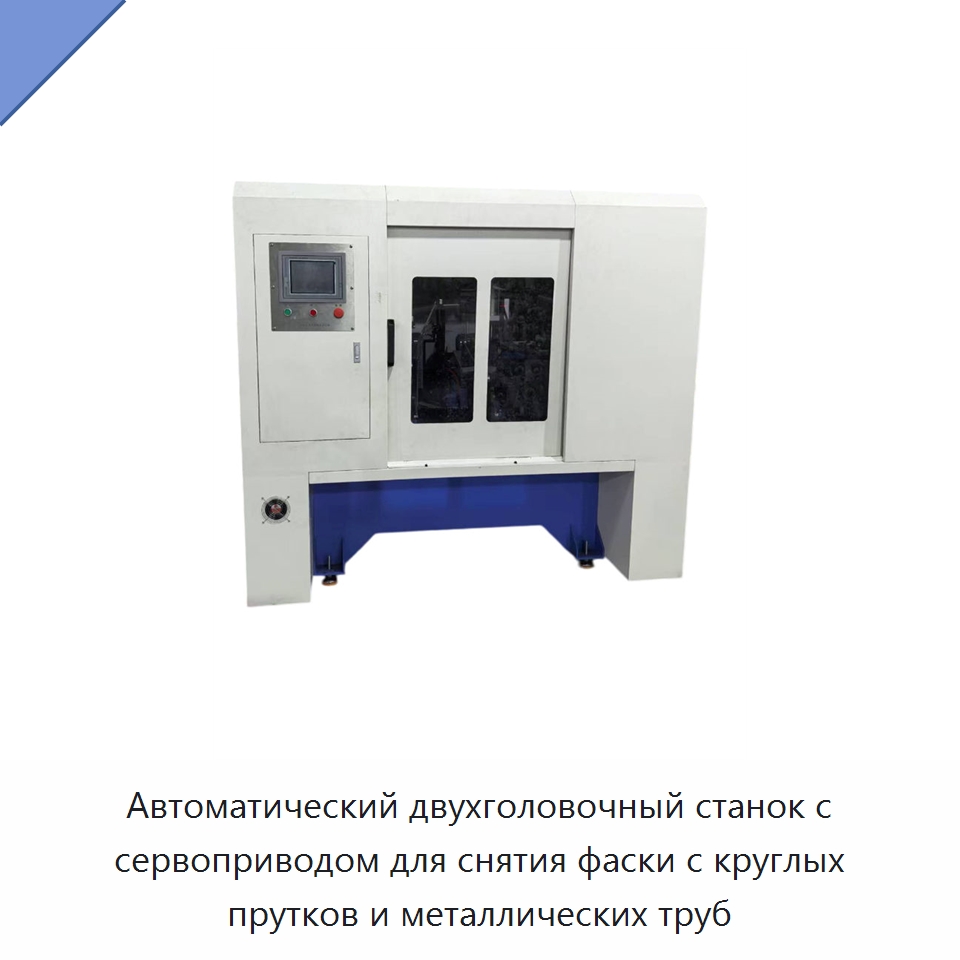 Автоматический двухголовочный станок с сервоприводом для снятия фаски с круглых прутков и металлических труб