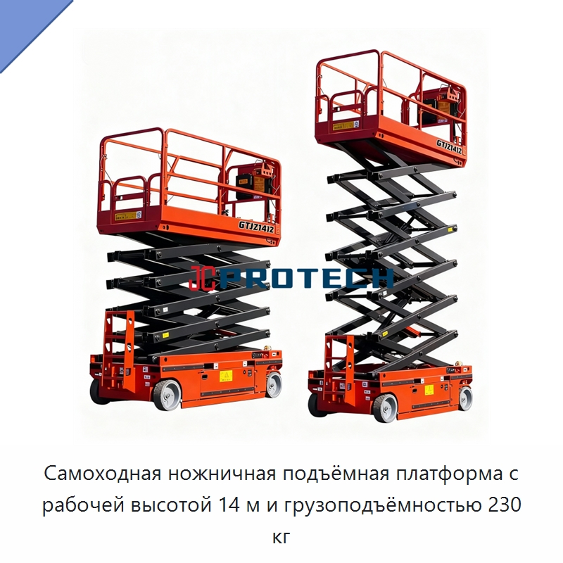 Самоходная ножничная подъёмная платформа с рабочей высотой 14 м и грузоподъёмностью 230 кг — Подъемные столы