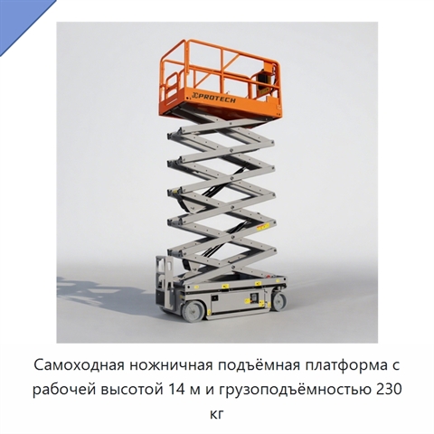 Самоходная ножничная подъёмная платформа с рабочей высотой 14 м и грузоподъёмностью 230 кг