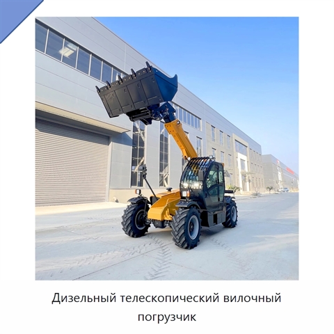 Дизельный телескопический вилочный погрузчик