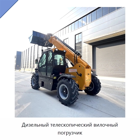 Дизельный телескопический вилочный погрузчик