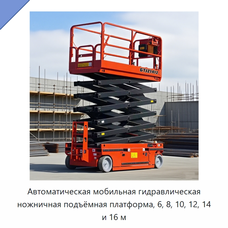 Автоматическая мобильная гидравлическая ножничная подъёмная платформа, 6, 8, 10, 12, 14 и 16 м — Подъемные столы