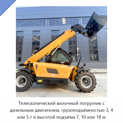 Телескопический вилочный погрузчик с дизельным двигателем, грузоподъёмностью 3, 4 или 5 т и высотой подъёма 7, 10 или 18 м