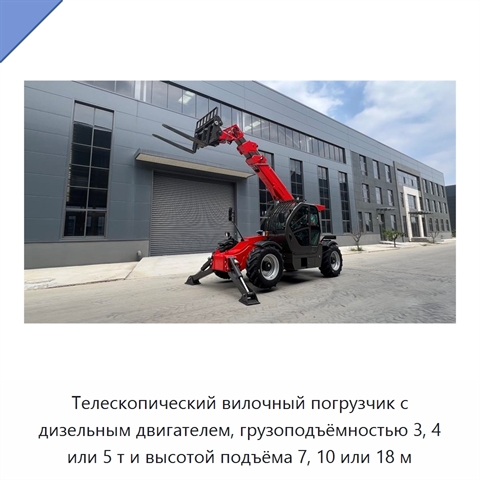 Телескопический вилочный погрузчик с дизельным двигателем, грузоподъёмностью 3, 4 или 5 т и высотой подъёма 7, 10 или 18 м