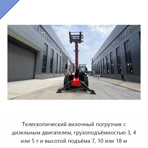 Телескопический вилочный погрузчик с дизельным двигателем, грузоподъёмностью 3, 4 или 5 т и высотой подъёма 7, 10 или 18 м