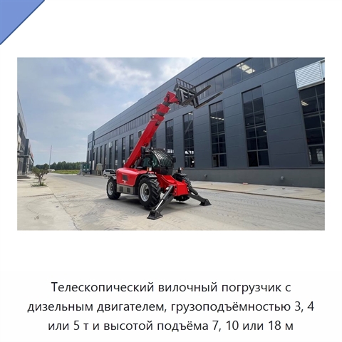 Телескопический вилочный погрузчик с дизельным двигателем, грузоподъёмностью 3, 4 или 5 т и высотой подъёма 7, 10 или 18 м
