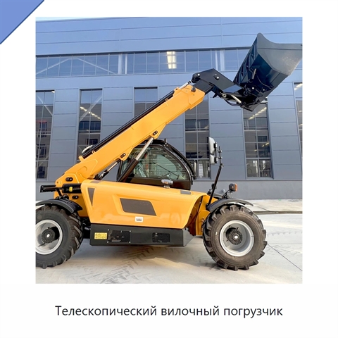 Телескопический вилочный погрузчик