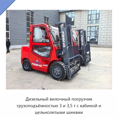 Дизельный вилочный погрузчик грузоподъёмностью 3 и 3,5 т с кабиной и цельнолитыми шинами