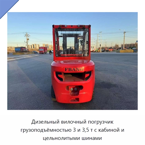 Дизельный вилочный погрузчик грузоподъёмностью 3 и 3,5 т с кабиной и цельнолитыми шинами