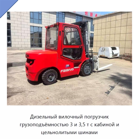 Дизельный вилочный погрузчик грузоподъёмностью 3 и 3,5 т с кабиной и цельнолитыми шинами