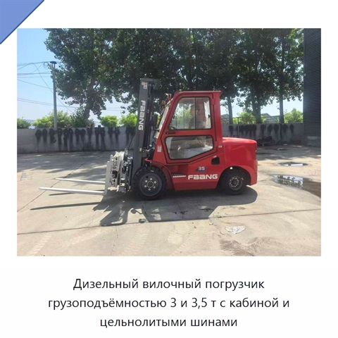 Дизельный вилочный погрузчик грузоподъёмностью 3 и 3,5 т с кабиной и цельнолитыми шинами