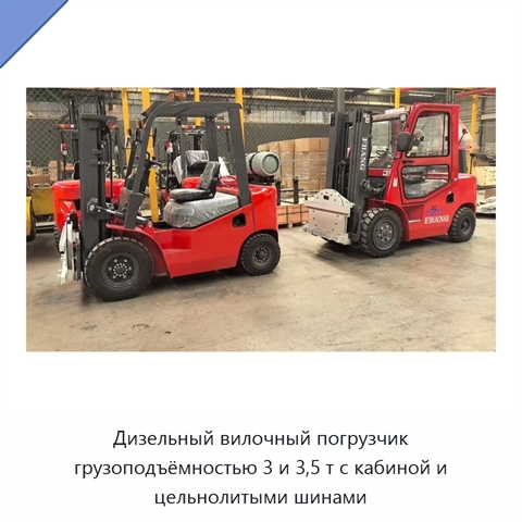 Дизельный вилочный погрузчик грузоподъёмностью 3 и 3,5 т с кабиной и цельнолитыми шинами