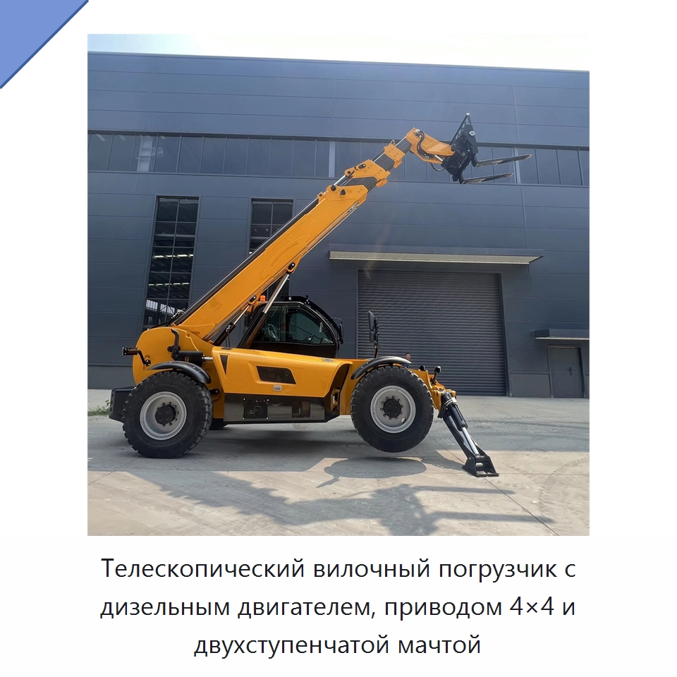 Телескопический вилочный погрузчик с дизельным двигателем, приводом 4×4 и двухступенчатой мачтой — Вилочные погрузчики