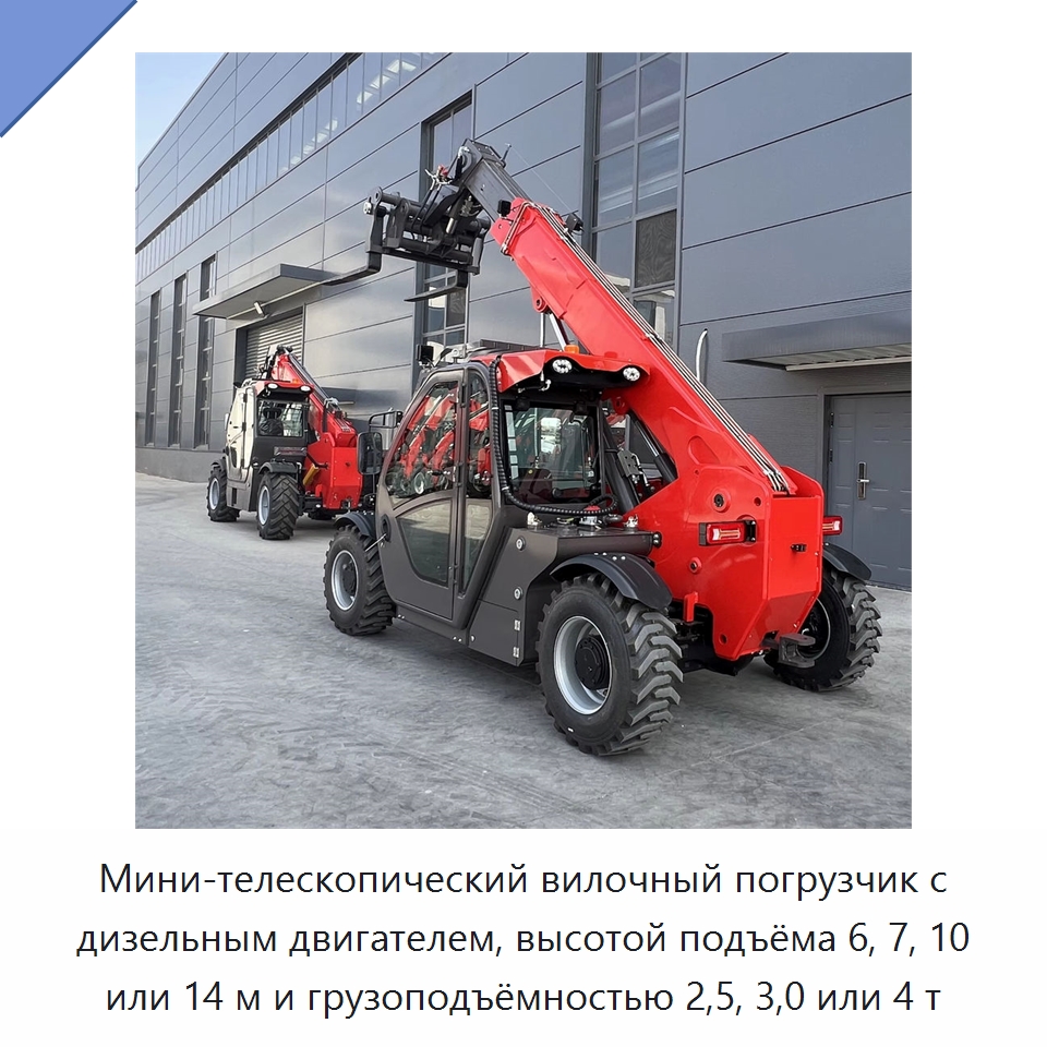 Мини-телескопический вилочный погрузчик с дизельным двигателем, высотой подъёма 6, 7, 10 или 14 м и грузоподъёмностью 2,5, 3,0 или 4 т — Вилочные погрузчики