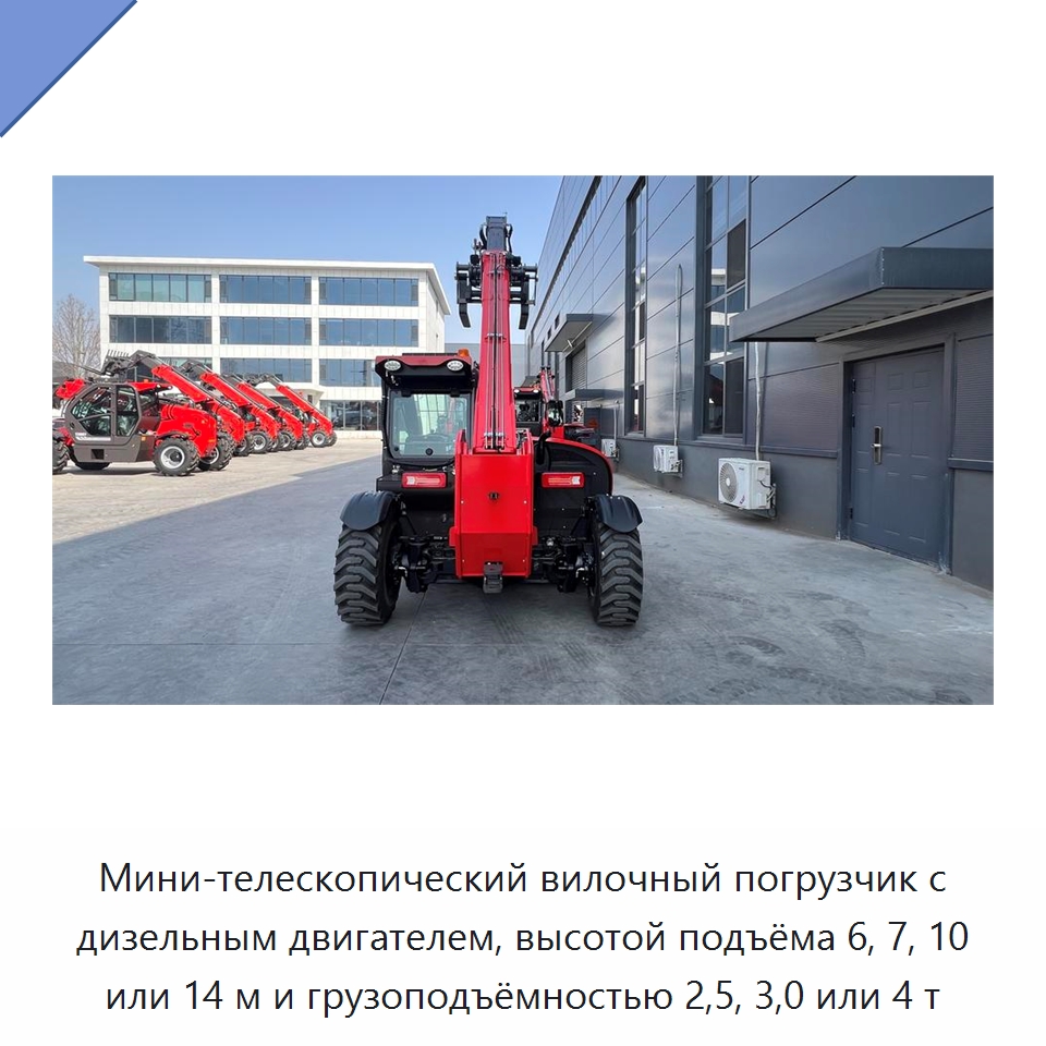 Мини-телескопический вилочный погрузчик с дизельным двигателем, высотой подъёма 6, 7, 10 или 14 м и грузоподъёмностью 2,5, 3,0 или 4 т