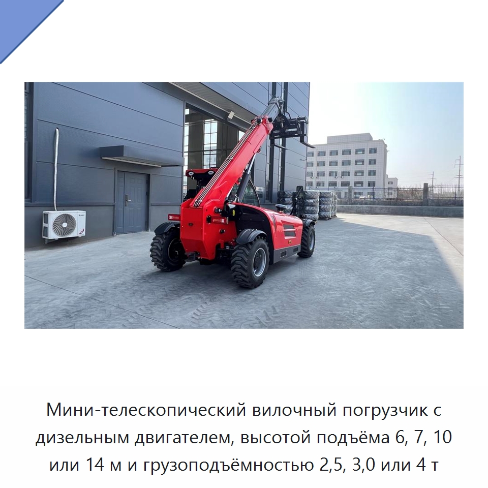 Мини-телескопический вилочный погрузчик с дизельным двигателем, высотой подъёма 6, 7, 10 или 14 м и грузоподъёмностью 2,5, 3,0 или 4 т