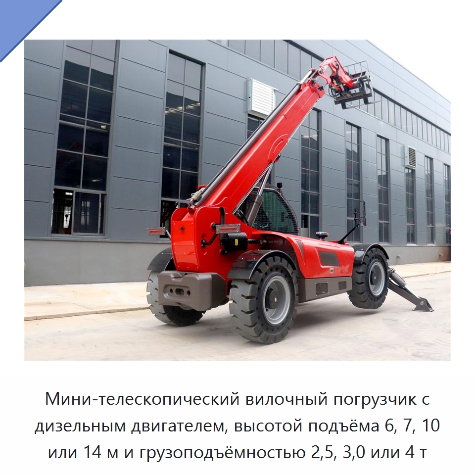 Мини-телескопический вилочный погрузчик с дизельным двигателем, высотой подъёма 6, 7, 10 или 14 м и грузоподъёмностью 2,5, 3,0 или 4 т
