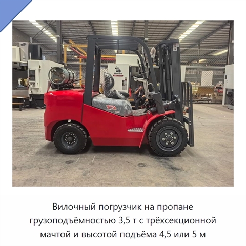 Вилочный погрузчик на пропане грузоподъёмностью 3,5 т с трёхсекционной мачтой и высотой подъёма 4,5 или 5 м