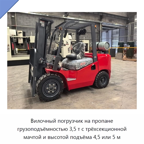 Вилочный погрузчик на пропане грузоподъёмностью 3,5 т с трёхсекционной мачтой и высотой подъёма 4,5 или 5 м