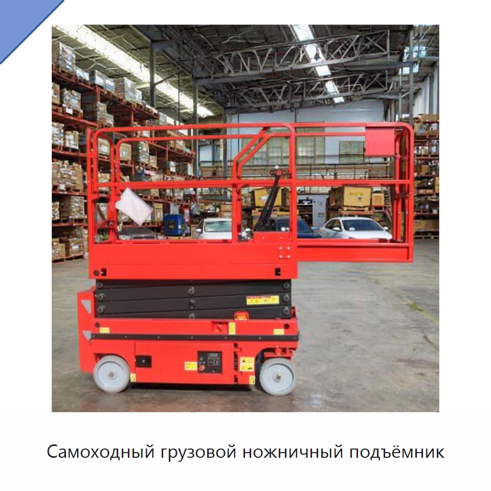 Самоходный грузовой ножничный подъёмник
