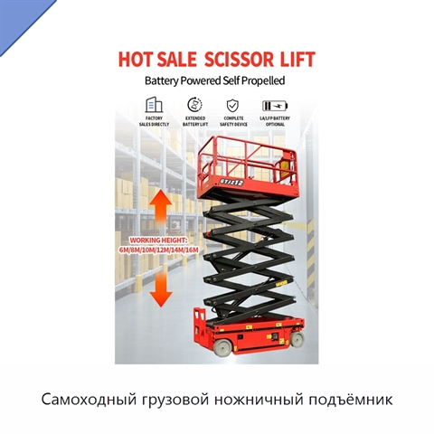 Самоходный грузовой ножничный подъёмник