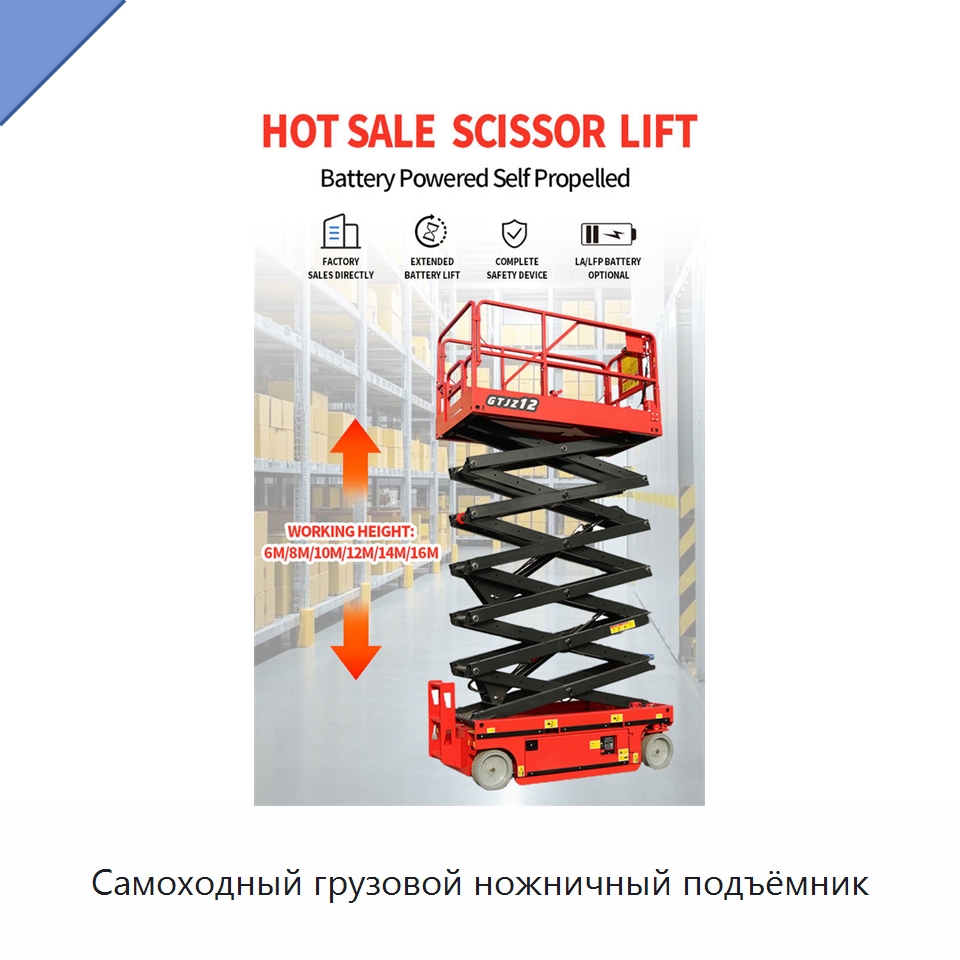 Самоходный грузовой ножничный подъёмник
