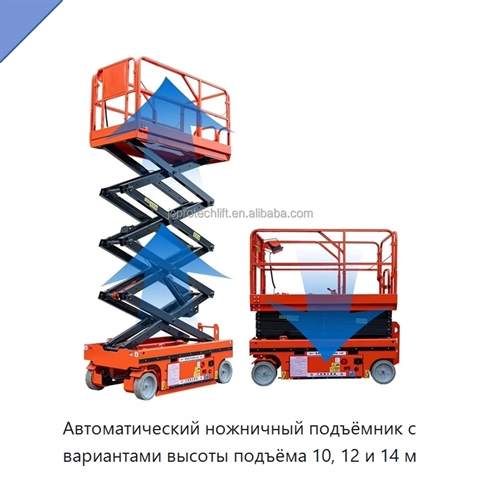 Автоматический ножничный подъёмник с вариантами высоты подъёма 10, 12 и 14 м