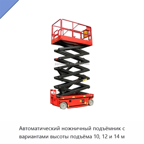 Автоматический ножничный подъёмник с вариантами высоты подъёма 10, 12 и 14 м