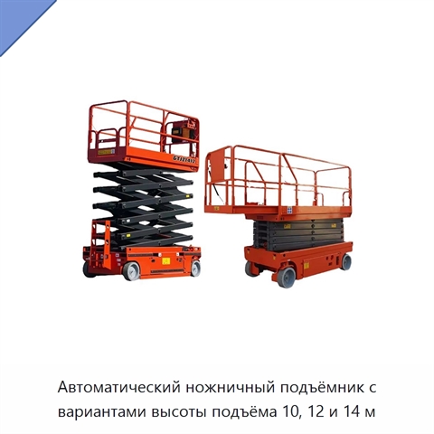 Автоматический ножничный подъёмник с вариантами высоты подъёма 10, 12 и 14 м
