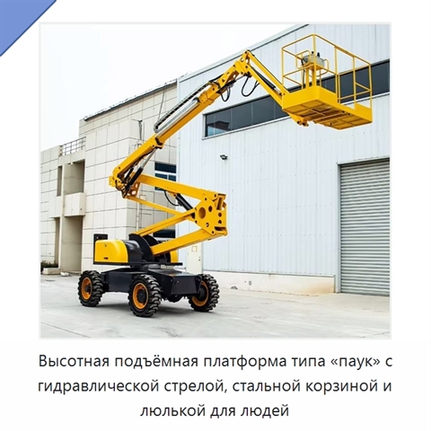 Высотная подъёмная платформа типа «паук» с гидравлической стрелой, стальной корзиной и люлькой для людей