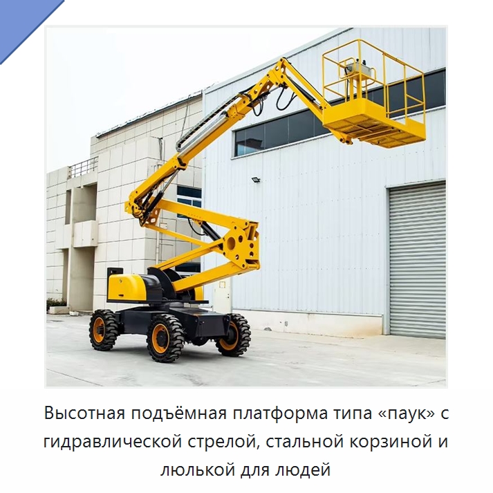 Высотная подъёмная платформа типа «паук» с гидравлической стрелой, стальной корзиной и люлькой для людей — Подъемные столы