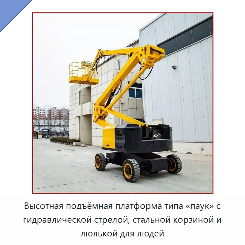 Высотная подъёмная платформа типа «паук» с гидравлической стрелой, стальной корзиной и люлькой для людей
