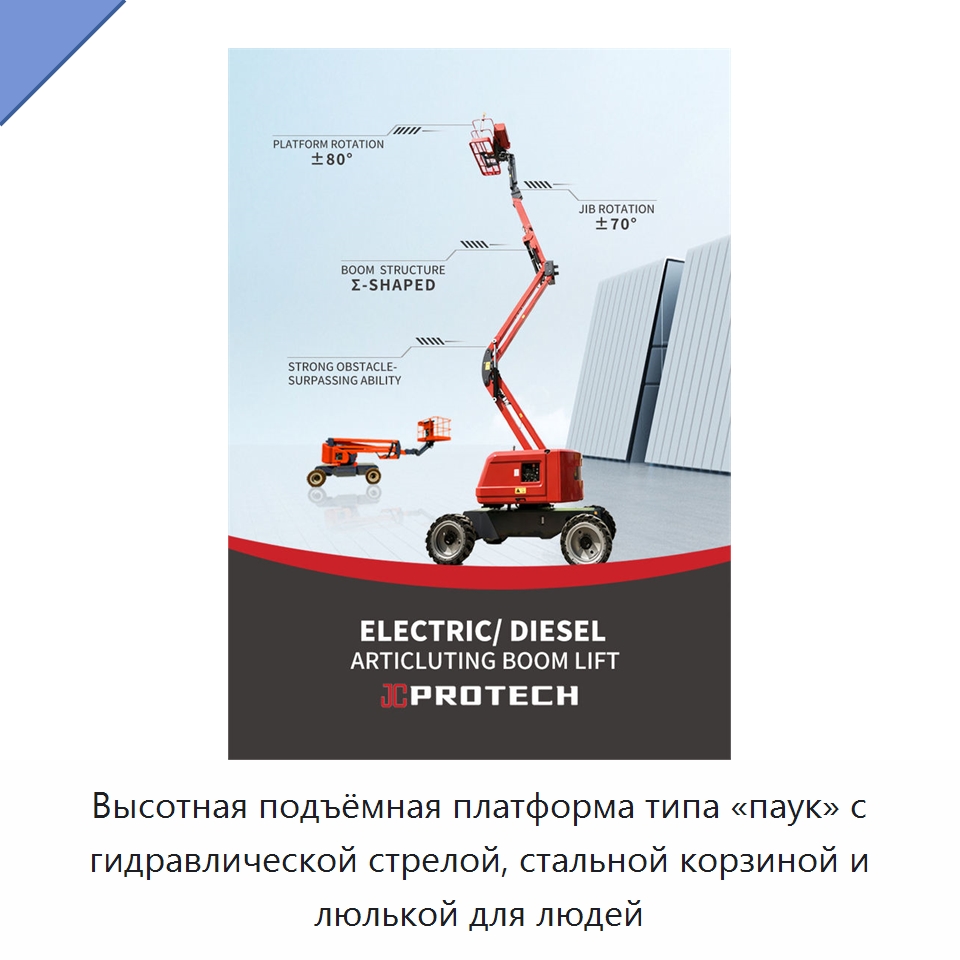 Высотная подъёмная платформа типа «паук» с гидравлической стрелой, стальной корзиной и люлькой для людей