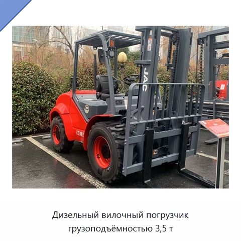 Дизельный вилочный погрузчик грузоподъёмностью 3,5 т