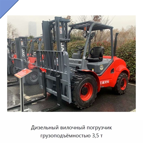 Дизельный вилочный погрузчик грузоподъёмностью 3,5 т