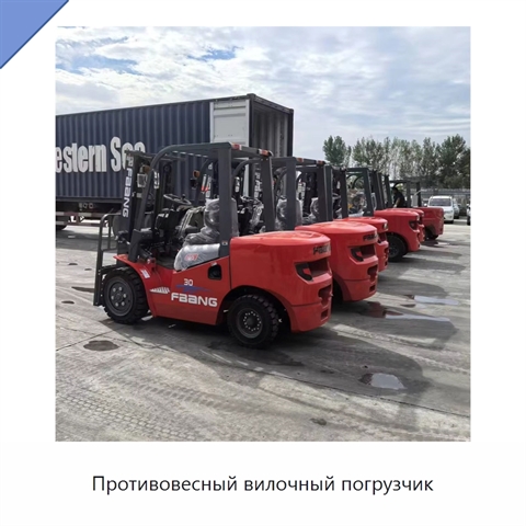 Противовесный вилочный погрузчик